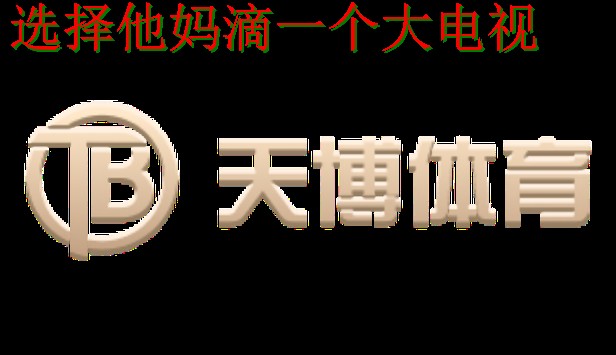 天博体育网页版登录入口解析