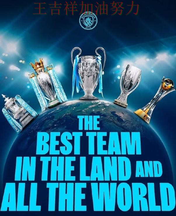 曼城在世乒赛中大胜收官稳固排名 让晋级悬念继续保留 曼城在世乒赛中大胜收官稳固排名 让晋级悬念继续保留