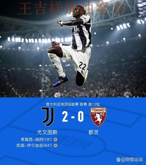 尤文图斯在意甲中客场逆转拿下关键三分 让联赛格局更加复杂 尤文图斯在意甲中客场逆转拿下关键三分 让联赛格局更加复杂